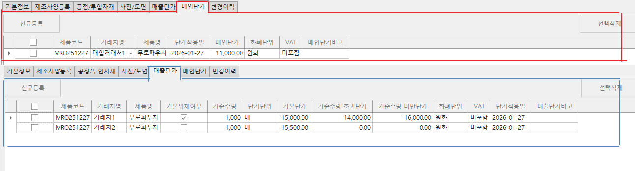 매입/매출단가 관리