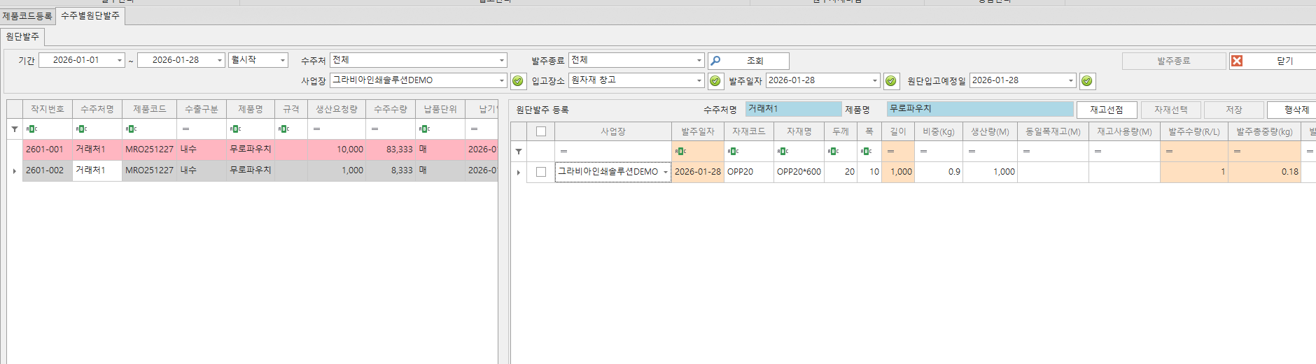 수주별원단발주