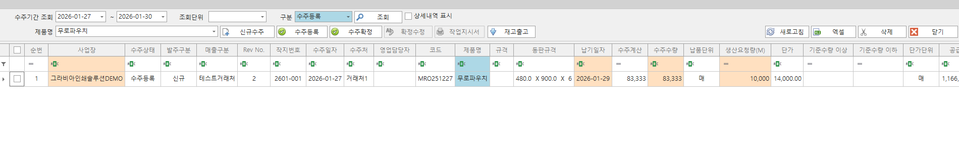수주(주문) 등록