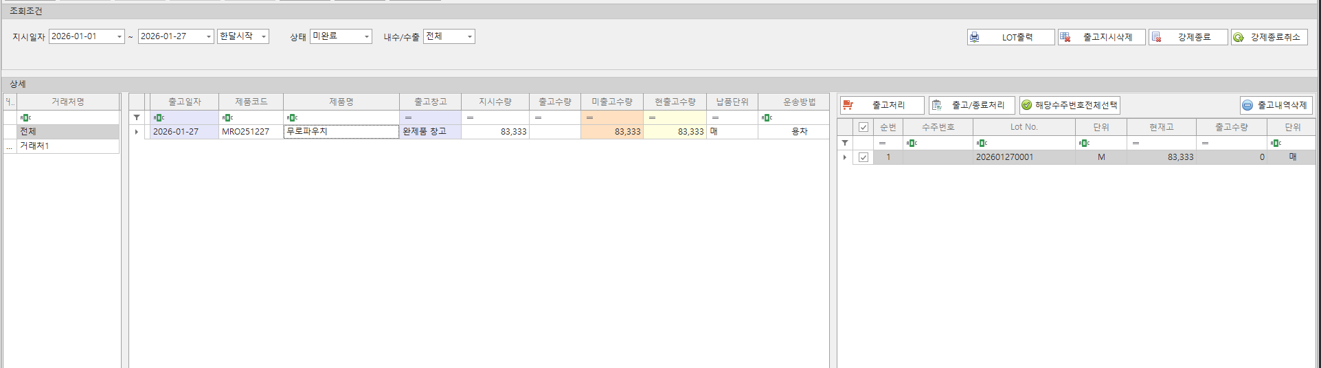 출고처리(로트)